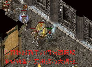 传奇私服新手如何快速获取顶级装备?实用技巧大揭秘 传奇私服新手如何快速获取顶级装备?实用技巧大揭秘