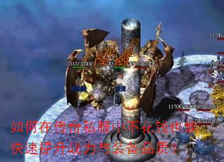 如何在传奇私服中不花钱也能快速提升战力与装备品质? 如何在传奇私服中不花钱也能快速提升战力与装备品质?
