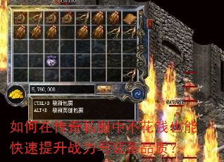 如何在传奇私服中不花钱也能快速提升战力与装备品质? 如何在传奇私服中不花钱也能快速提升战力与装备品质?