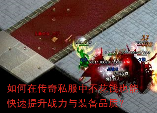 如何在传奇私服中不花钱也能快速提升战力与装备品质? 如何在传奇私服中不花钱也能快速提升战力与装备品质?