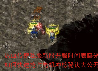 热血传奇私服新服开服时间表曝光?如何快速抢占先机冲榜秘诀大公开 热血传奇私服新服开服时间表曝光?如何快速抢占先机冲榜秘诀大公开