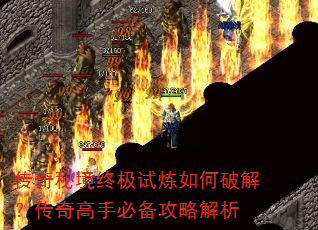 传奇秘境终极试炼如何破解?传奇高手必备攻略解析 传奇秘境终极试炼如何破解?传奇高手必备攻略解析