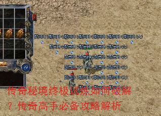 传奇秘境终极试炼如何破解?传奇高手必备攻略解析 传奇秘境终极试炼如何破解?传奇高手必备攻略解析