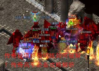 传奇秘境终极试炼如何破解?传奇高手必备攻略解析 传奇秘境终极试炼如何破解?传奇高手必备攻略解析
