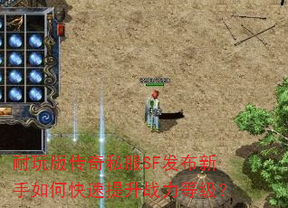 耐玩版传奇私服SF发布新手如何快速提升战力等级? 耐玩版传奇私服SF发布新手如何快速提升战力等级?