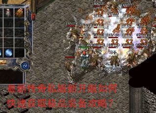 最新传奇私服新开服如何快速获取极品装备攻略? 最新传奇私服新开服如何快速获取极品装备攻略?