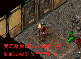 变态版传奇私服如何快速刷到顶级装备与技能书? 变态版传奇私服如何快速刷到顶级装备与技能书?
