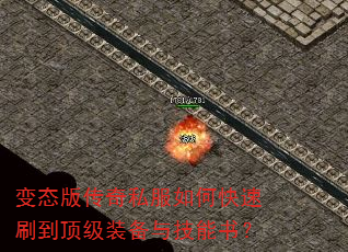 变态版传奇私服如何快速刷到顶级装备与技能书? 变态版传奇私服如何快速刷到顶级装备与技能书?