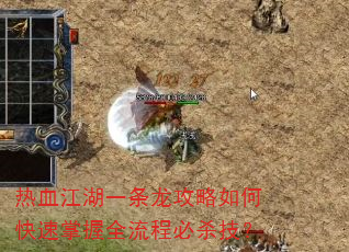 热血江湖一条龙攻略如何快速掌握全流程必杀技? 热血江湖一条龙攻略如何快速掌握全流程必杀技?