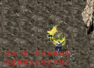热血江湖一条龙攻略如何快速掌握全流程必杀技? 热血江湖一条龙攻略如何快速掌握全流程必杀技?