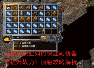 逆血单职业如何快速刷装备与提升战力?顶级攻略解析 逆血单职业如何快速刷装备与提升战力?顶级攻略解析