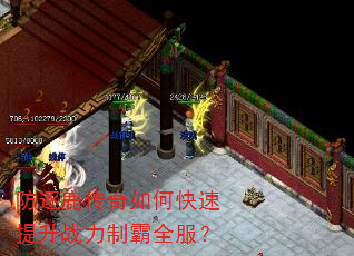 防逐鹿传奇如何快速提升战力制霸全服? 防逐鹿传奇如何快速提升战力制霸全服?