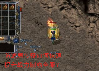 防逐鹿传奇如何快速提升战力制霸全服? 防逐鹿传奇如何快速提升战力制霸全服?