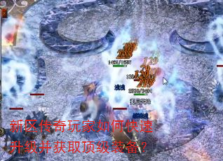 新区传奇玩家如何快速升级并获取顶级装备? 新区传奇玩家如何快速升级并获取顶级装备?
