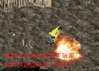 单职业传奇私服新手玩家如何快速提升战力等级? 单职业传奇私服新手玩家如何快速提升战力等级?