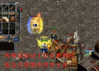 传奇游戏战士职业后期技能加点有哪些推荐方案? 传奇游戏战士职业后期技能加点有哪些推荐方案?