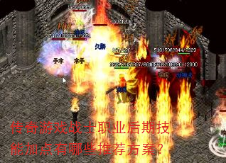 传奇游戏战士职业后期技能加点有哪些推荐方案? 传奇游戏战士职业后期技能加点有哪些推荐方案?