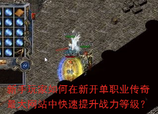 新手玩家如何在新开单职业传奇最大网站中快速提升战力等级? 新手玩家如何在新开单职业传奇最大网站中快速提升战力等级?