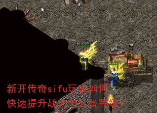 新开传奇sifu玩家如何快速提升战力与装备等级? 新开传奇sifu玩家如何快速提升战力与装备等级?