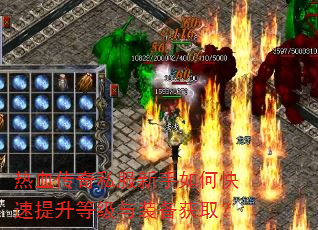 热血传奇私服新手如何快速提升等级与装备获取? 热血传奇私服新手如何快速提升等级与装备获取?