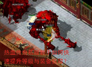 热血传奇私服新手如何快速提升等级与装备获取? 热血传奇私服新手如何快速提升等级与装备获取?