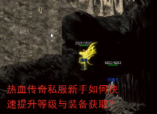 热血传奇私服新手如何快速提升等级与装备获取? 热血传奇私服新手如何快速提升等级与装备获取?