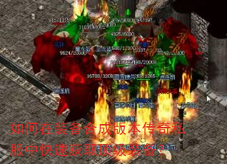 如何在装备合成版本传奇私服中快速获取顶级装备? 如何在装备合成版本传奇私服中快速获取顶级装备?