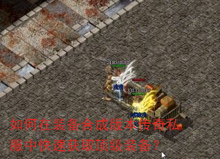 如何在装备合成版本传奇私服中快速获取顶级装备? 如何在装备合成版本传奇私服中快速获取顶级装备?