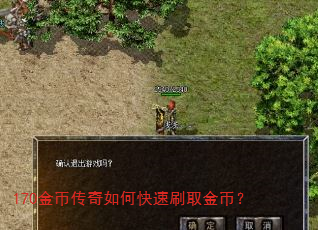170金币传奇如何快速刷取金币? 170金币传奇如何快速刷取金币?