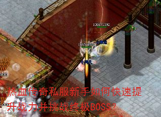 热血传奇私服新手如何快速提升战力并挑战终极BOSS? 热血传奇私服新手如何快速提升战力并挑战终极BOSS?