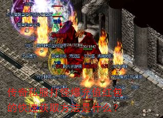 传奇私服打怪爆充值红包的快速获取方法是什么? 传奇私服打怪爆充值红包的快速获取方法是什么?
