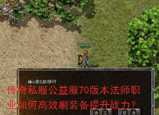 传奇私服公益服70版本法师职业如何高效刷装备提升战力? 传奇私服公益服70版本法师职业如何高效刷装备提升战力?