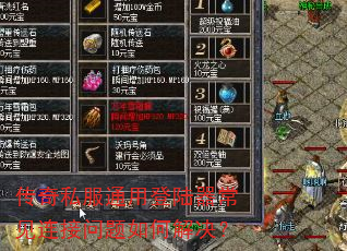 传奇私服通用登陆器常见连接问题如何解决? 传奇私服通用登陆器常见连接问题如何解决?