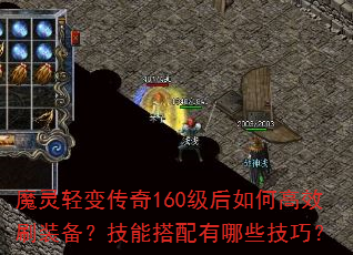 魔灵轻变传奇160级后如何高效刷装备?技能搭配有哪些技巧? 魔灵轻变传奇160级后如何高效刷装备?技能搭配有哪些技巧?