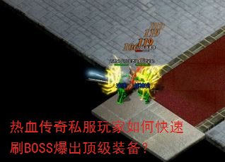 热血传奇私服玩家如何快速刷BOSS爆出顶级装备? 热血传奇私服玩家如何快速刷BOSS爆出顶级装备?