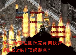 热血传奇私服玩家如何快速刷BOSS爆出顶级装备? 热血传奇私服玩家如何快速刷BOSS爆出顶级装备?