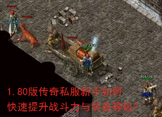 1.80版传奇私服新手如何快速提升战斗力与装备等级? 1.80版传奇私服新手如何快速提升战斗力与装备等级?