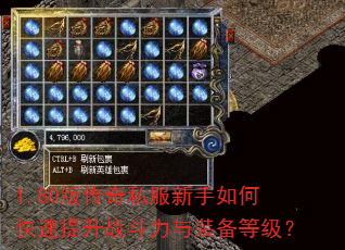 1.80版传奇私服新手如何快速提升战斗力与装备等级? 1.80版传奇私服新手如何快速提升战斗力与装备等级?