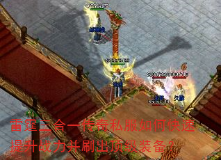 雷霆三合一传奇私服如何快速提升战力并刷出顶级装备? 雷霆三合一传奇私服如何快速提升战力并刷出顶级装备?