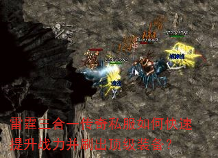 雷霆三合一传奇私服如何快速提升战力并刷出顶级装备? 雷霆三合一传奇私服如何快速提升战力并刷出顶级装备?