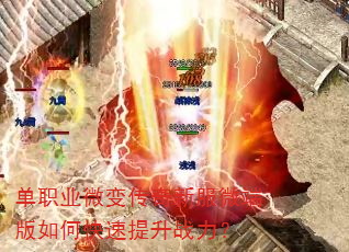 单职业微变传奇新服微端版如何快速提升战力? 单职业微变传奇新服微端版如何快速提升战力?
