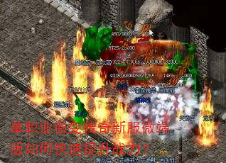 单职业微变传奇新服微端版如何快速提升战力? 单职业微变传奇新服微端版如何快速提升战力?