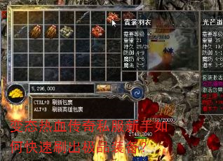 变态热血传奇私服新手如何快速刷出极品装备? 变态热血传奇私服新手如何快速刷出极品装备?