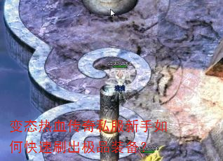 变态热血传奇私服新手如何快速刷出极品装备? 变态热血传奇私服新手如何快速刷出极品装备?