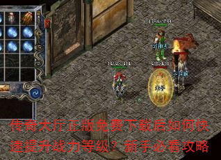 传奇大厅正版免费下载后如何快速提升战力等级?新手必看攻略 传奇大厅正版免费下载后如何快速提升战力等级?新手必看攻略