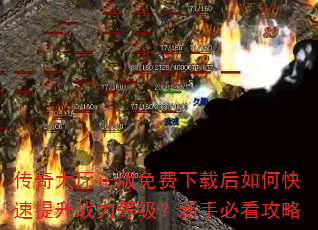传奇大厅正版免费下载后如何快速提升战力等级?新手必看攻略 传奇大厅正版免费下载后如何快速提升战力等级?新手必看攻略