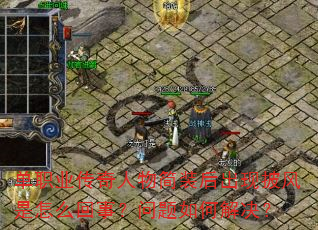 单职业传奇人物简装后出现披风是怎么回事?问题如何解决? 单职业传奇人物简装后出现披风是怎么回事?问题如何解决?
