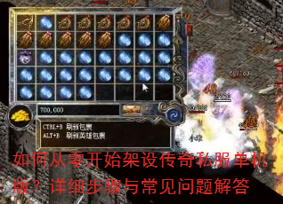如何从零开始架设传奇私服单机版?详细步骤与常见问题解答 如何从零开始架设传奇私服单机版?详细步骤与常见问题解答