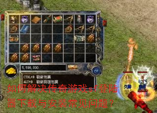如何解决传奇游戏sf登陆器下载与安装常见问题? 如何解决传奇游戏sf登陆器下载与安装常见问题?