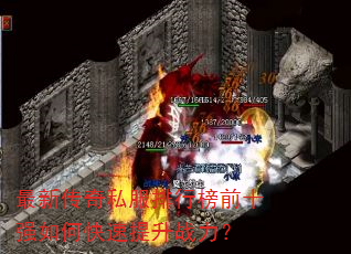 最新传奇私服排行榜前十强如何快速提升战力? 最新传奇私服排行榜前十强如何快速提升战力?